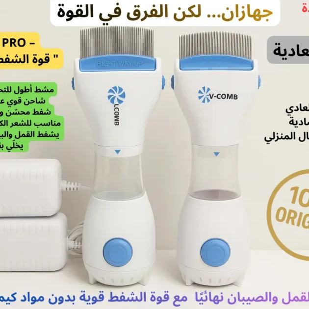 جهاز شفط القمل 🔥 متوفر بنسختين: العادية 1800🔥 دج | الأقوى💪 بـ 2200 💪دج النسخة الأقوى: أسنان طويلة، شاحن أكبر، ومحرك قوي يشفط الصيبان والقمل في نفس الوقت
